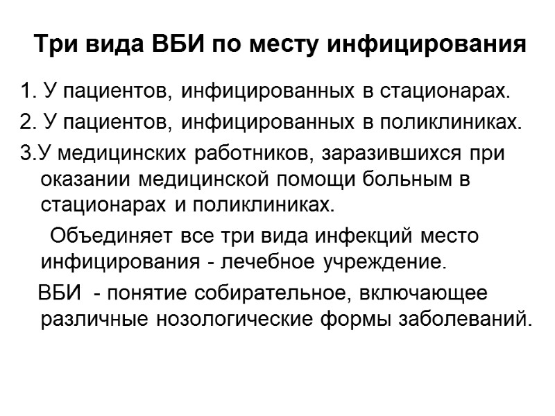 Три вида ВБИ по месту инфицирования 1. У пациентов, инфицированных в стационарах. 2. У